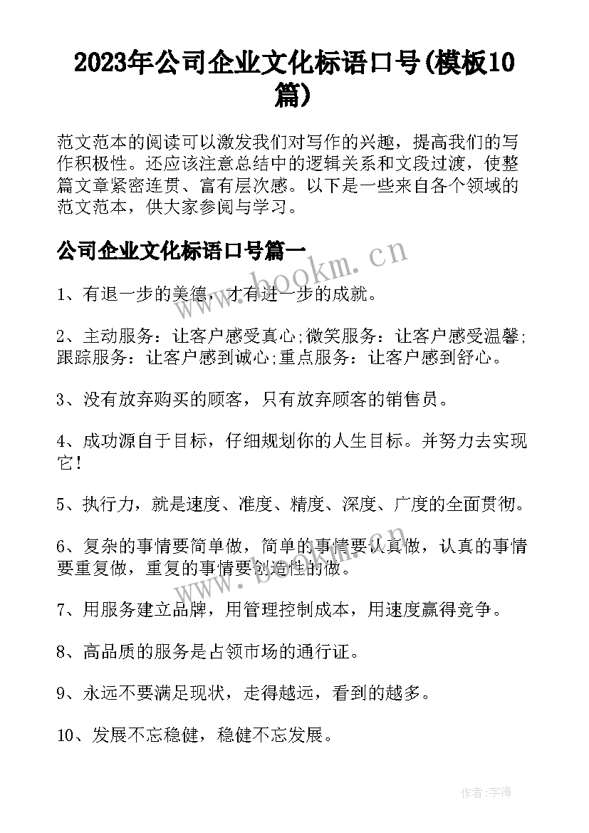 2023年公司企业文化标语口号(模板10篇)