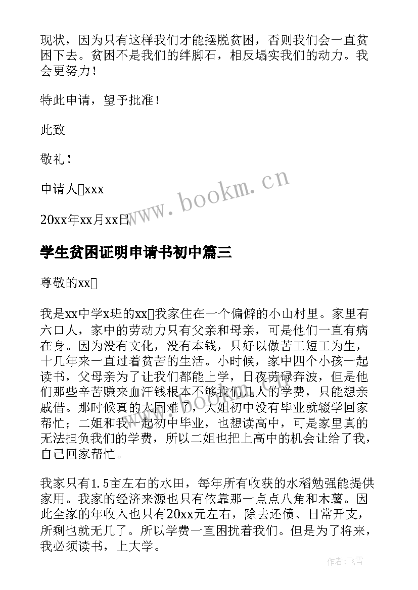 最新学生贫困证明申请书初中(精选14篇)