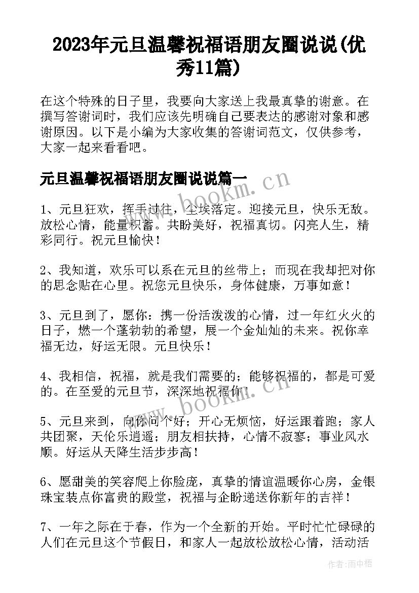 2023年元旦温馨祝福语朋友圈说说(优秀11篇)