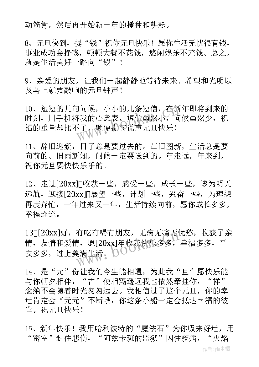 2023年元旦温馨祝福语朋友圈说说(优秀11篇)