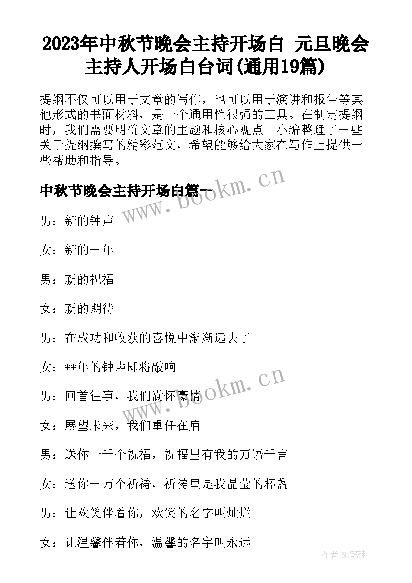 2023年中秋节晚会主持开场白 元旦晚会主持人开场白台词(通用19篇)