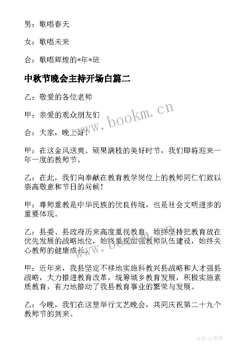 2023年中秋节晚会主持开场白 元旦晚会主持人开场白台词(通用19篇)