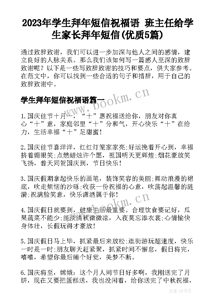 2023年学生拜年短信祝福语 班主任给学生家长拜年短信(优质5篇)