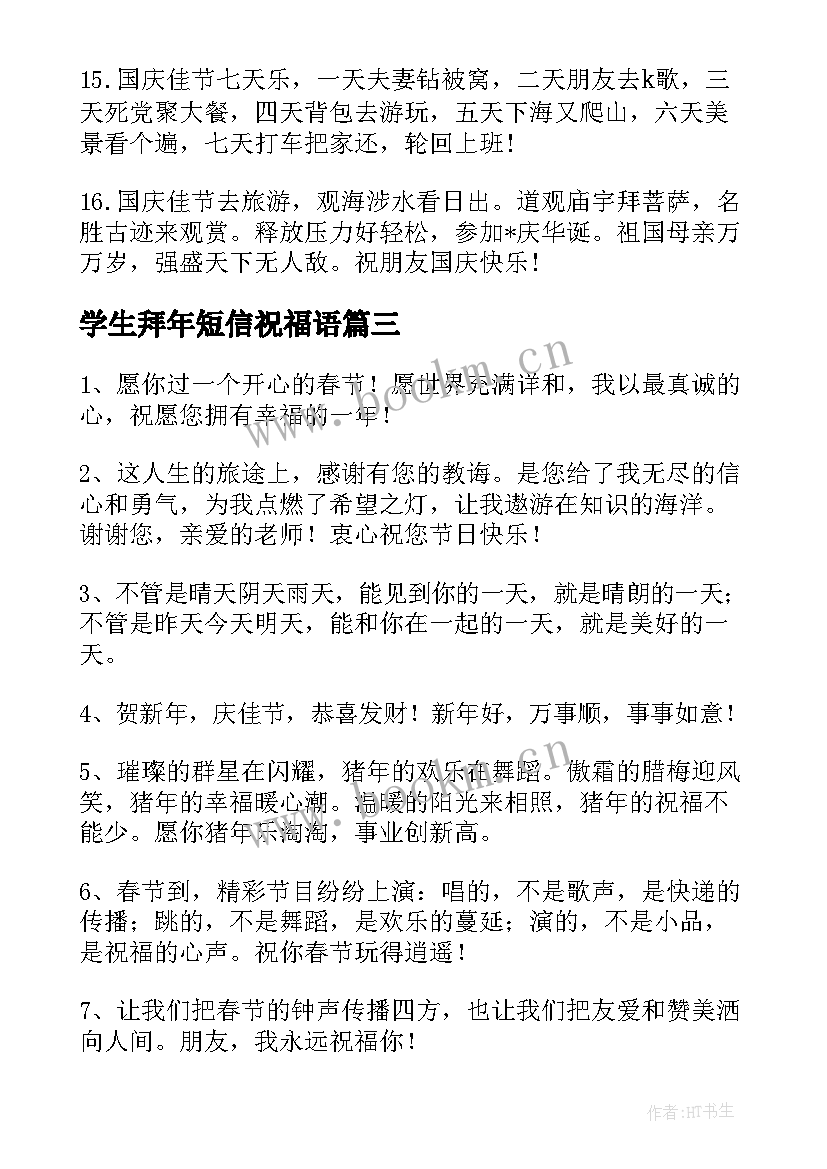 2023年学生拜年短信祝福语 班主任给学生家长拜年短信(优质5篇)