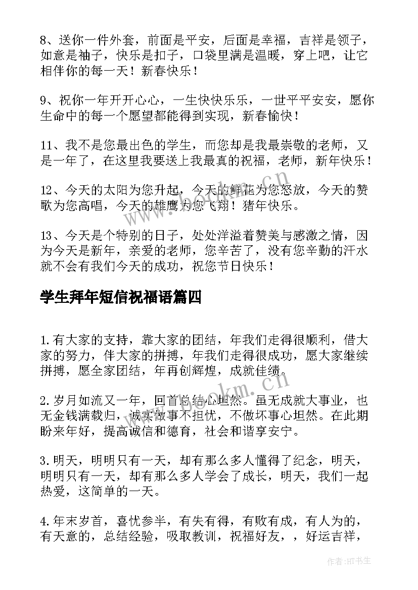 2023年学生拜年短信祝福语 班主任给学生家长拜年短信(优质5篇)