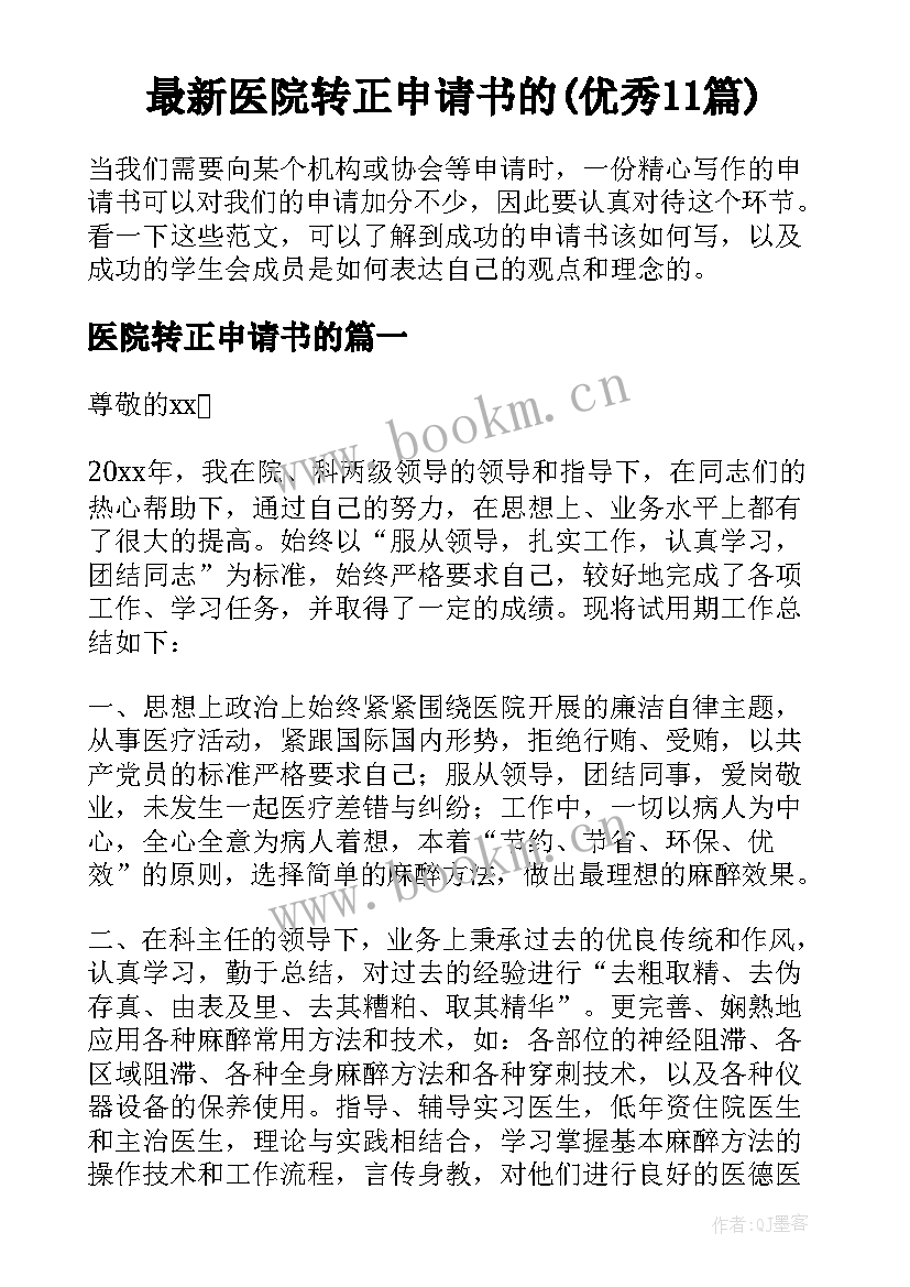 最新医院转正申请书的(优秀11篇)