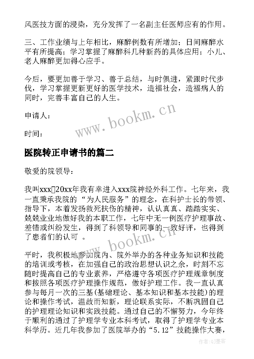 最新医院转正申请书的(优秀11篇)