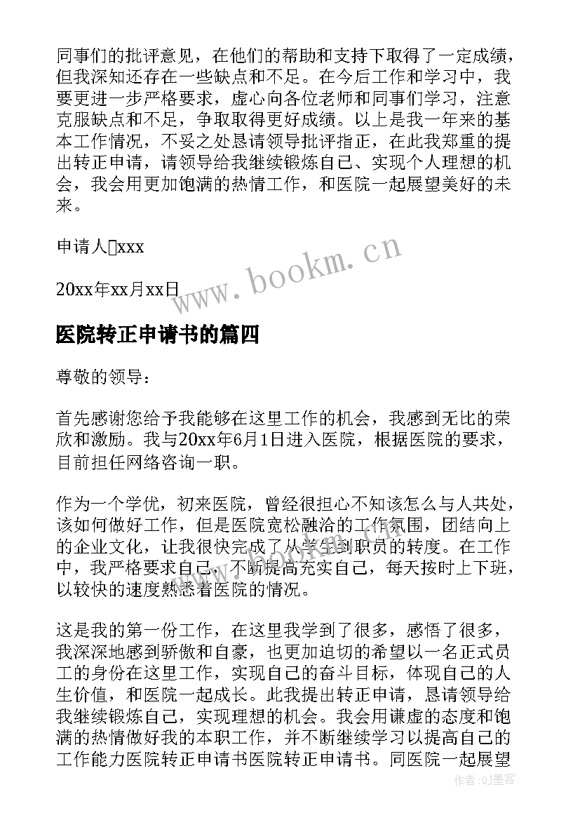 最新医院转正申请书的(优秀11篇)