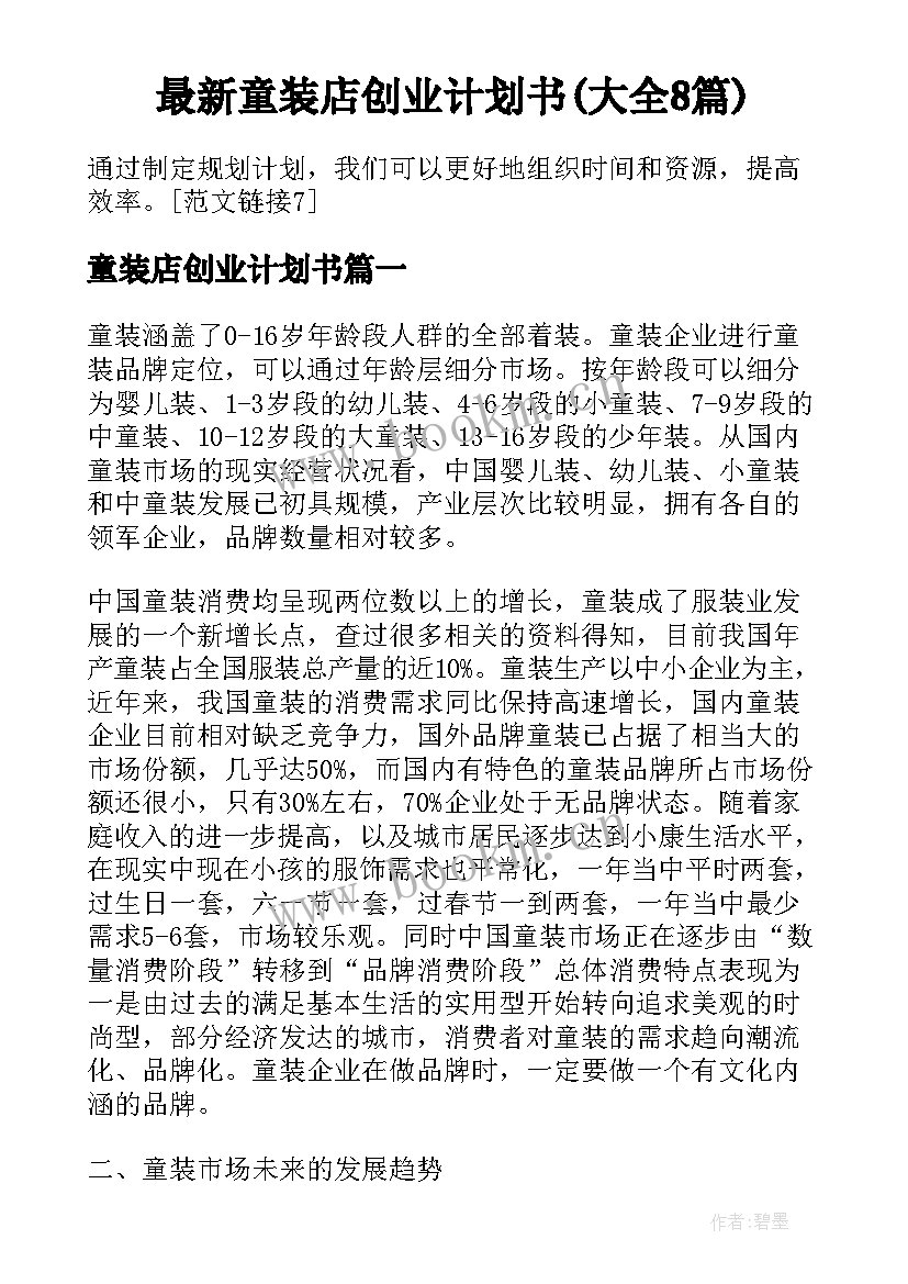 最新童装店创业计划书(大全8篇)