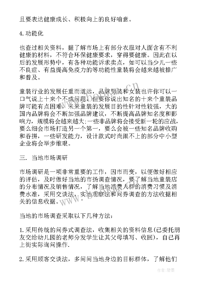 最新童装店创业计划书(大全8篇)