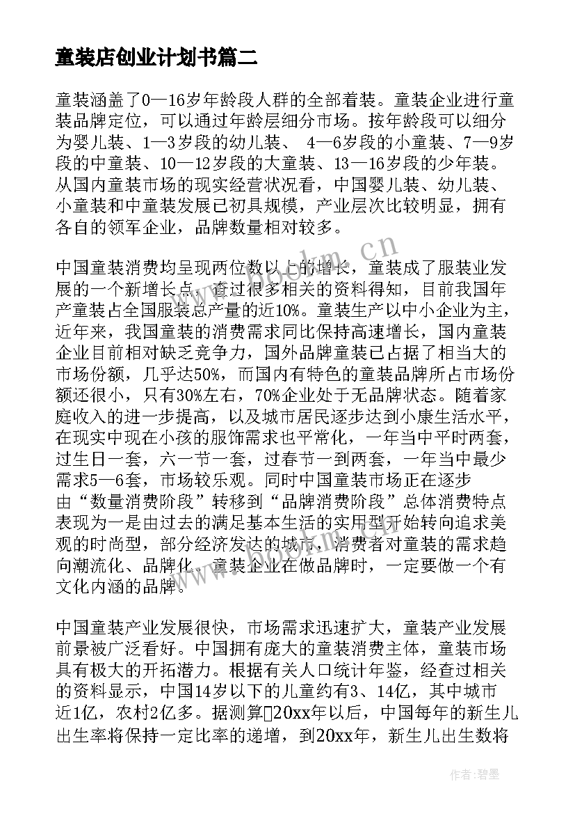 最新童装店创业计划书(大全8篇)