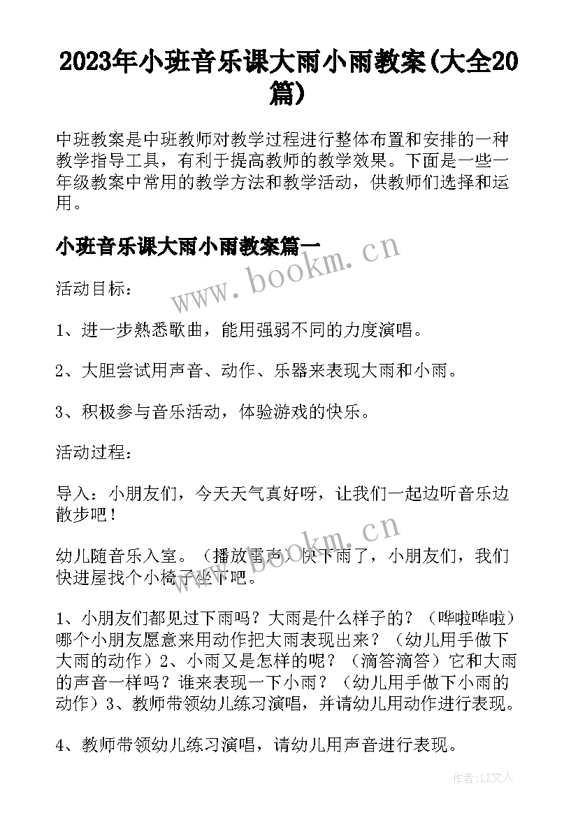 2023年小班音乐课大雨小雨教案(大全20篇)