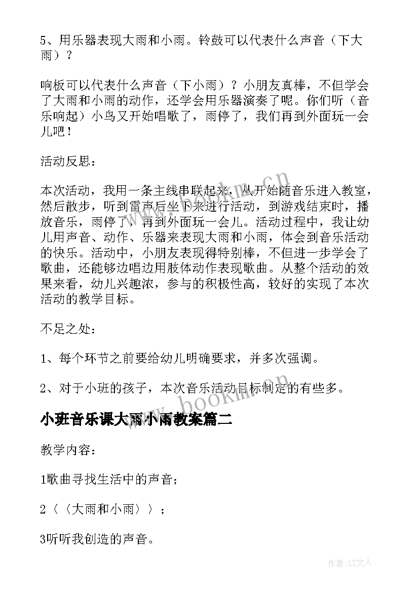 2023年小班音乐课大雨小雨教案(大全20篇)