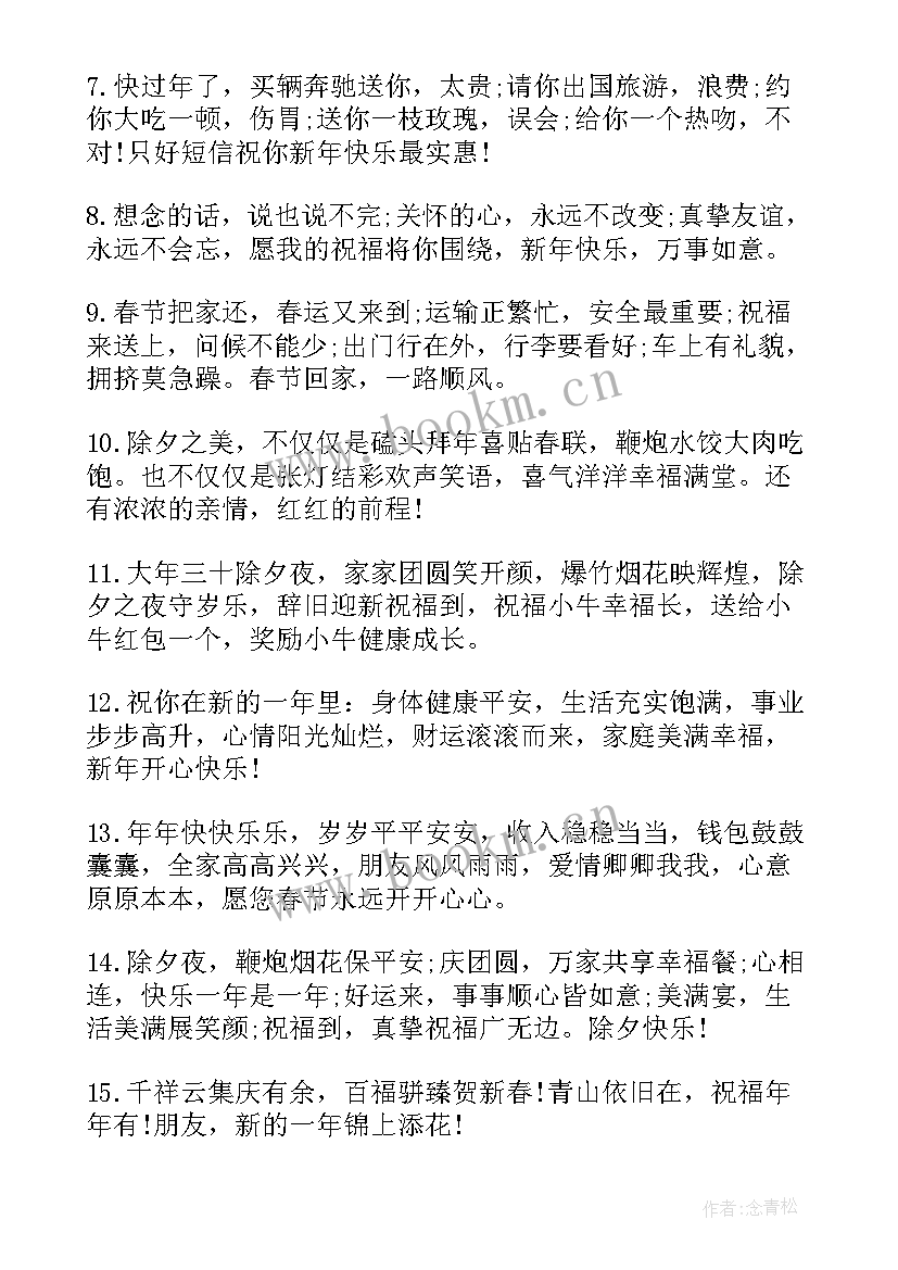 2023年除夕夜春节祝福语说 春节祝福语除夕夜祝福语(通用8篇)