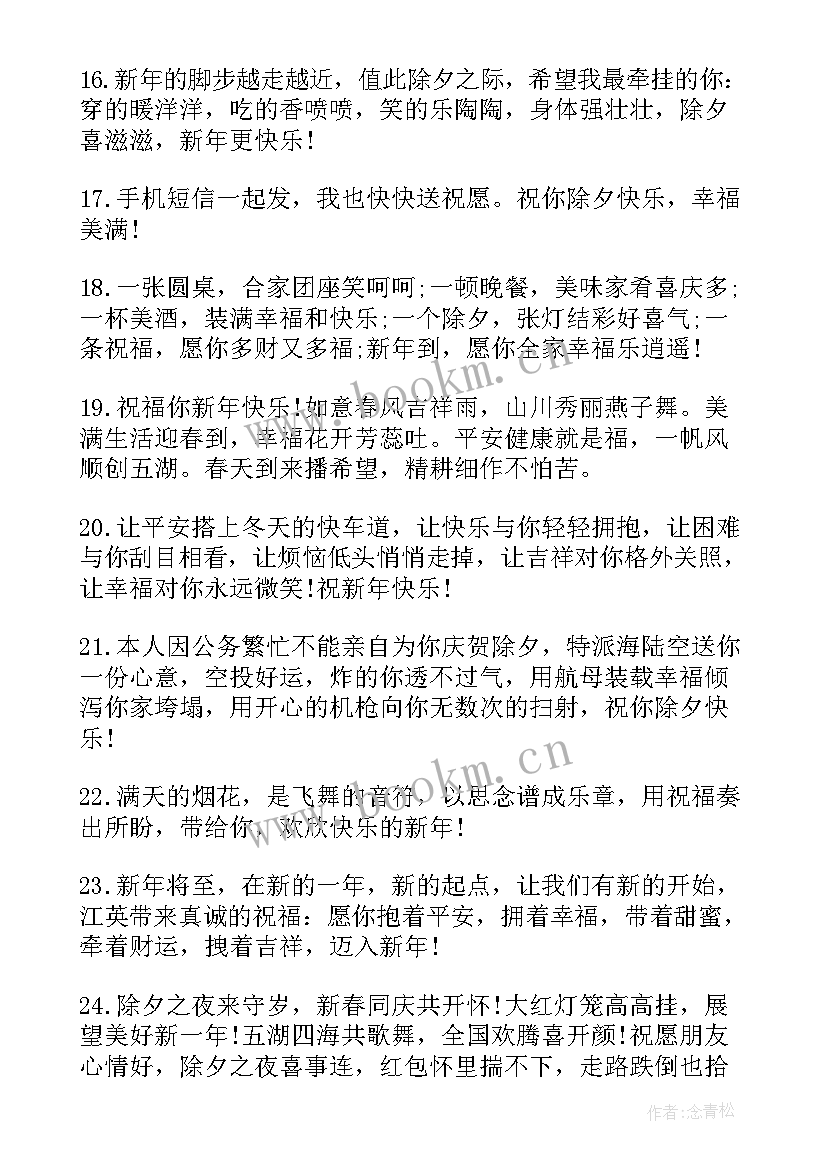 2023年除夕夜春节祝福语说 春节祝福语除夕夜祝福语(通用8篇)