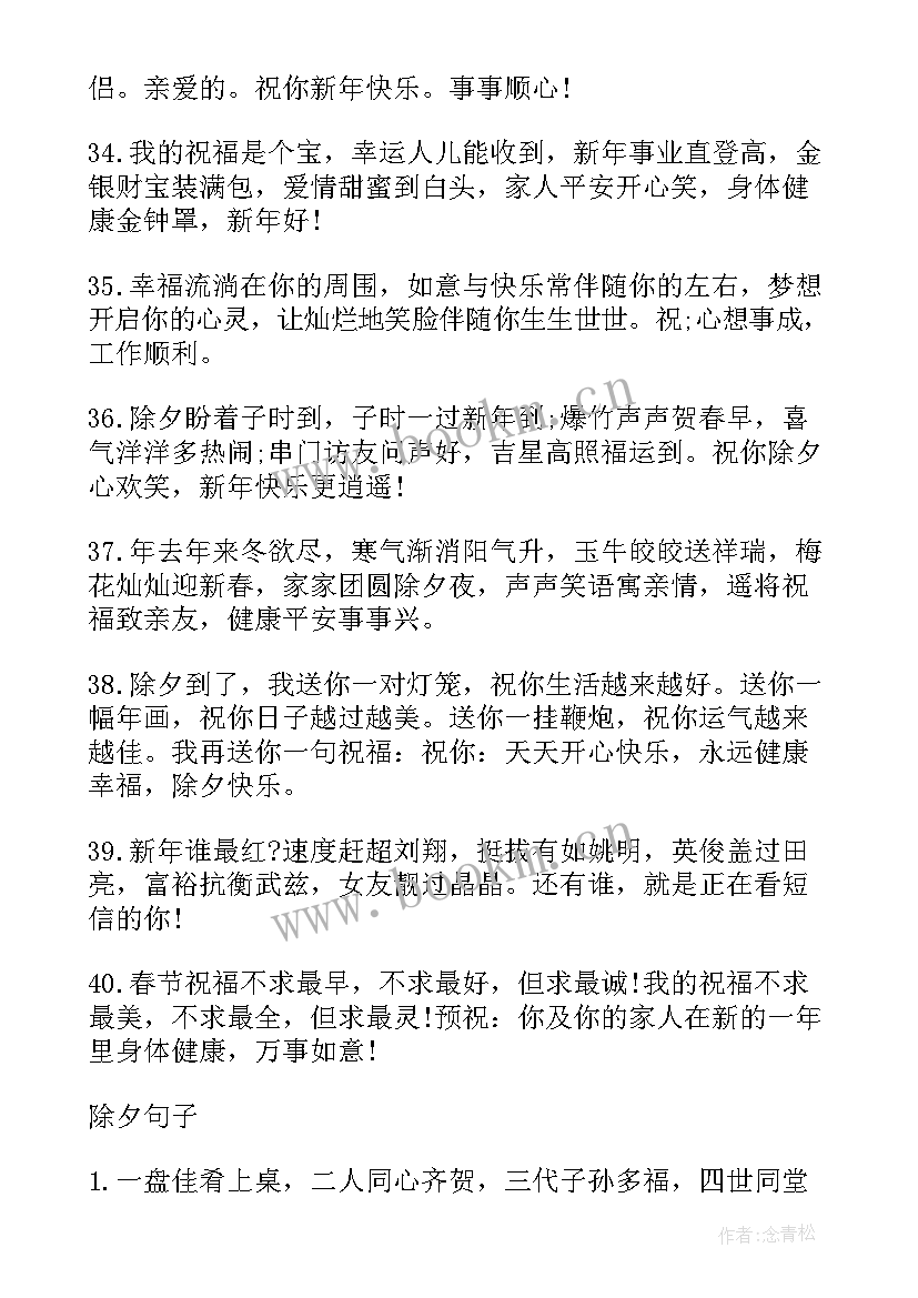 2023年除夕夜春节祝福语说 春节祝福语除夕夜祝福语(通用8篇)