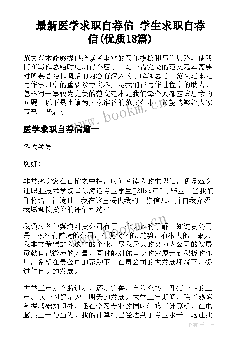 最新医学求职自荐信 学生求职自荐信(优质18篇)