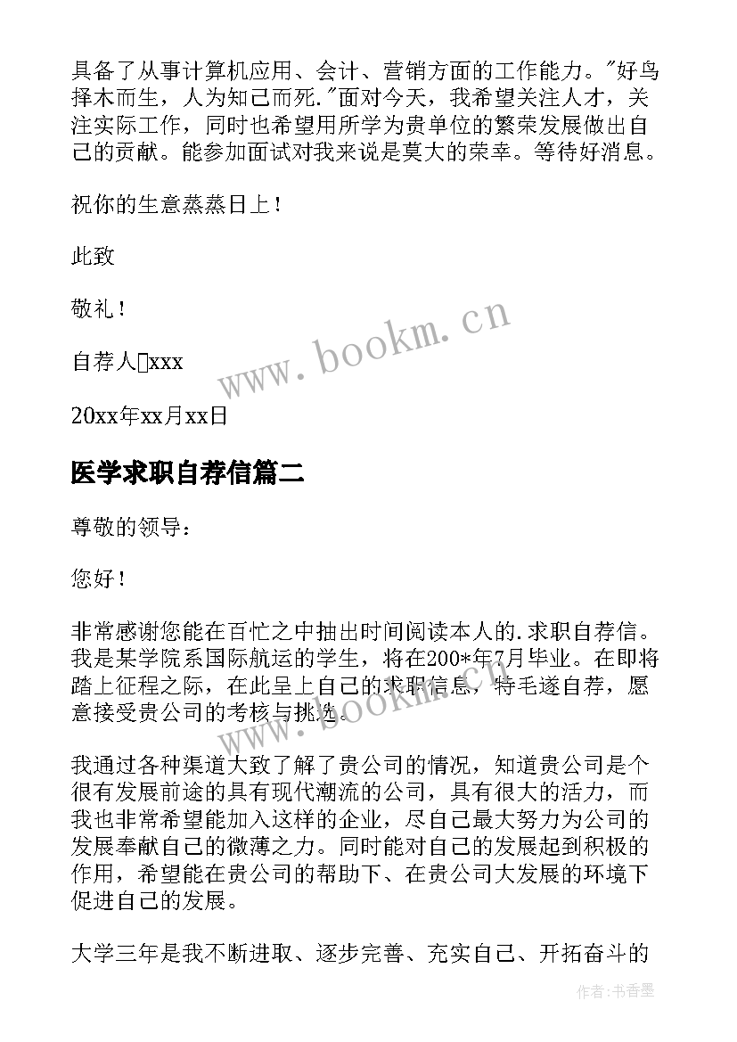 最新医学求职自荐信 学生求职自荐信(优质18篇)