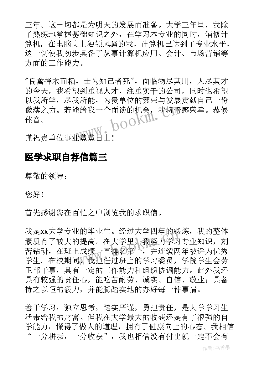 最新医学求职自荐信 学生求职自荐信(优质18篇)