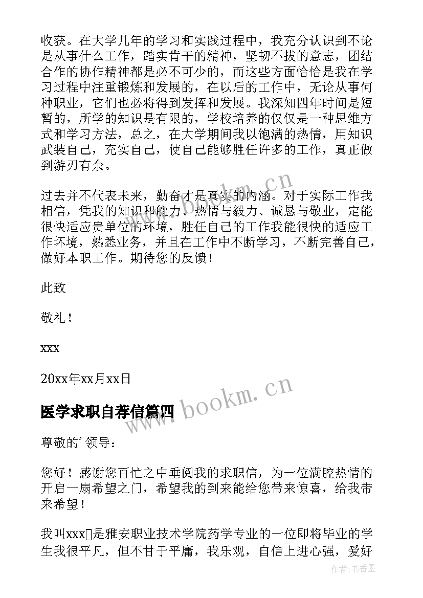 最新医学求职自荐信 学生求职自荐信(优质18篇)