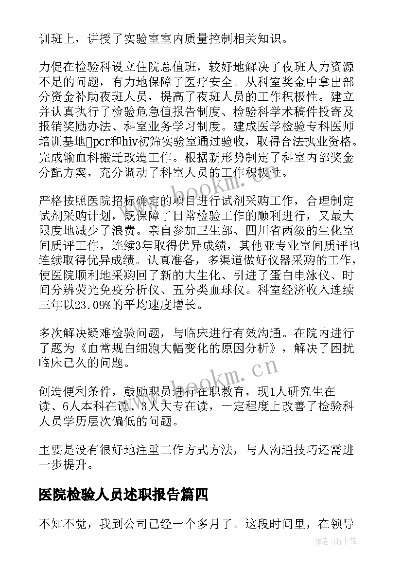 最新医院检验人员述职报告(实用8篇)