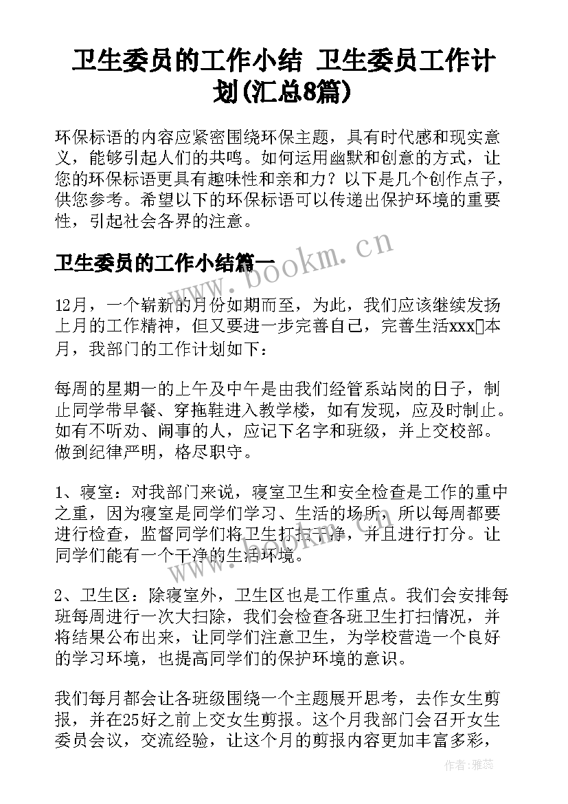 卫生委员的工作小结 卫生委员工作计划(汇总8篇)