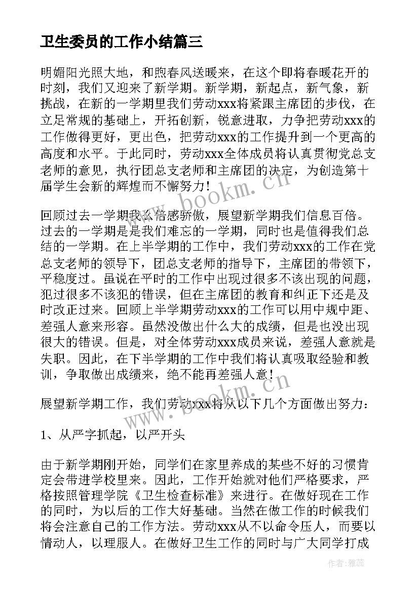 卫生委员的工作小结 卫生委员工作计划(汇总8篇)