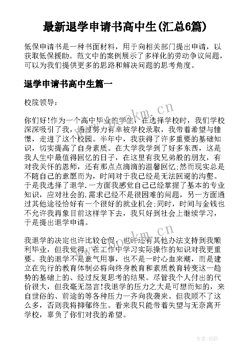 最新退学申请书高中生(汇总6篇)