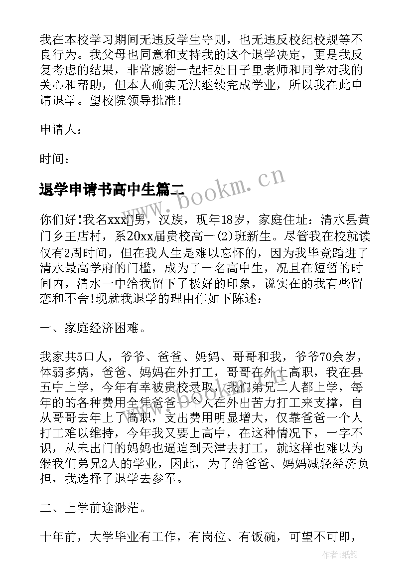 最新退学申请书高中生(汇总6篇)