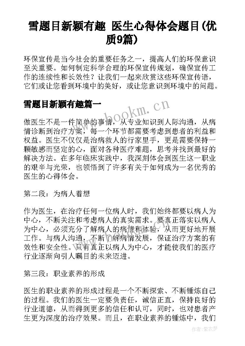 雪题目新颖有趣 医生心得体会题目(优质9篇)