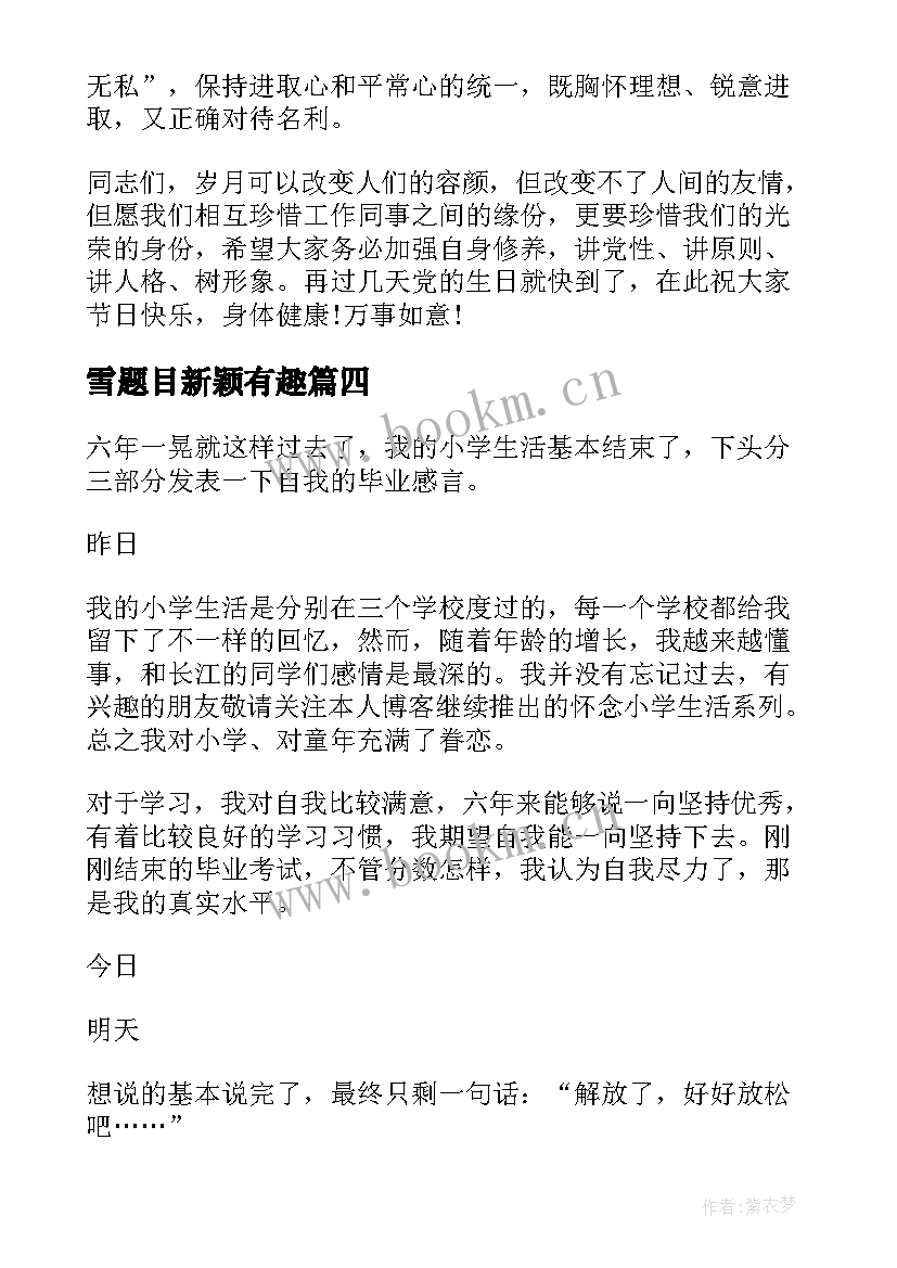 雪题目新颖有趣 医生心得体会题目(优质9篇)