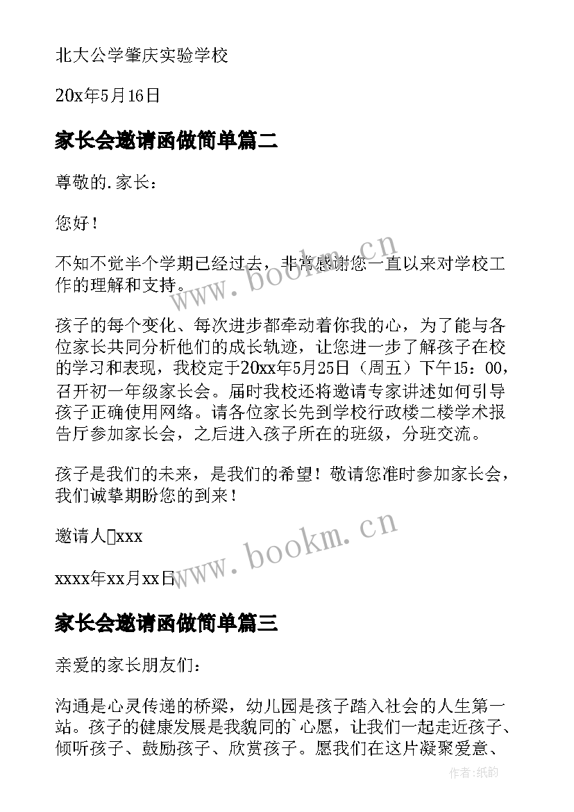 最新家长会邀请函做简单(模板8篇)