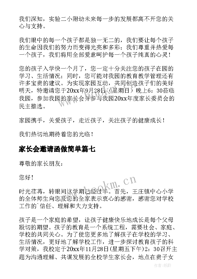 最新家长会邀请函做简单(模板8篇)