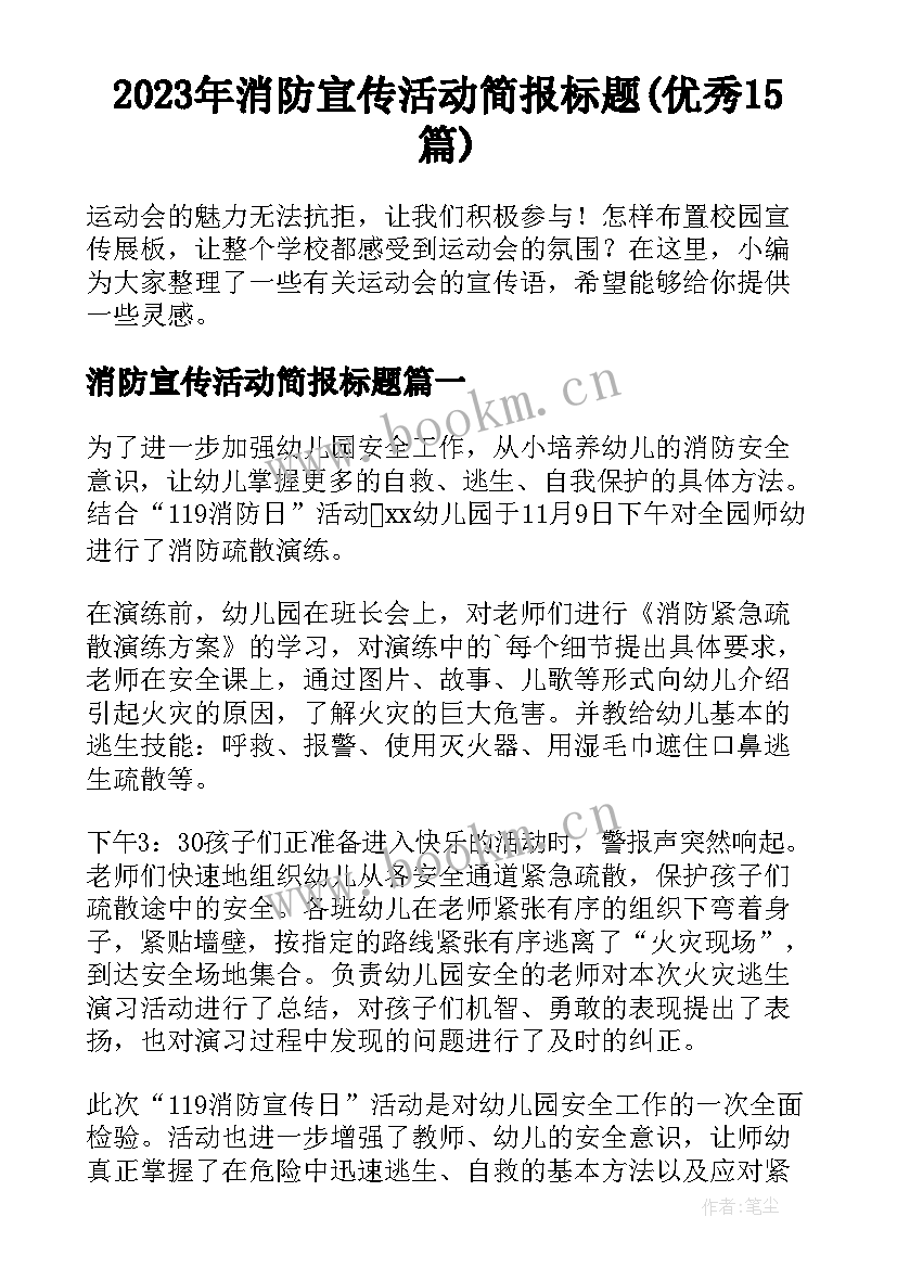 2023年消防宣传活动简报标题(优秀15篇)