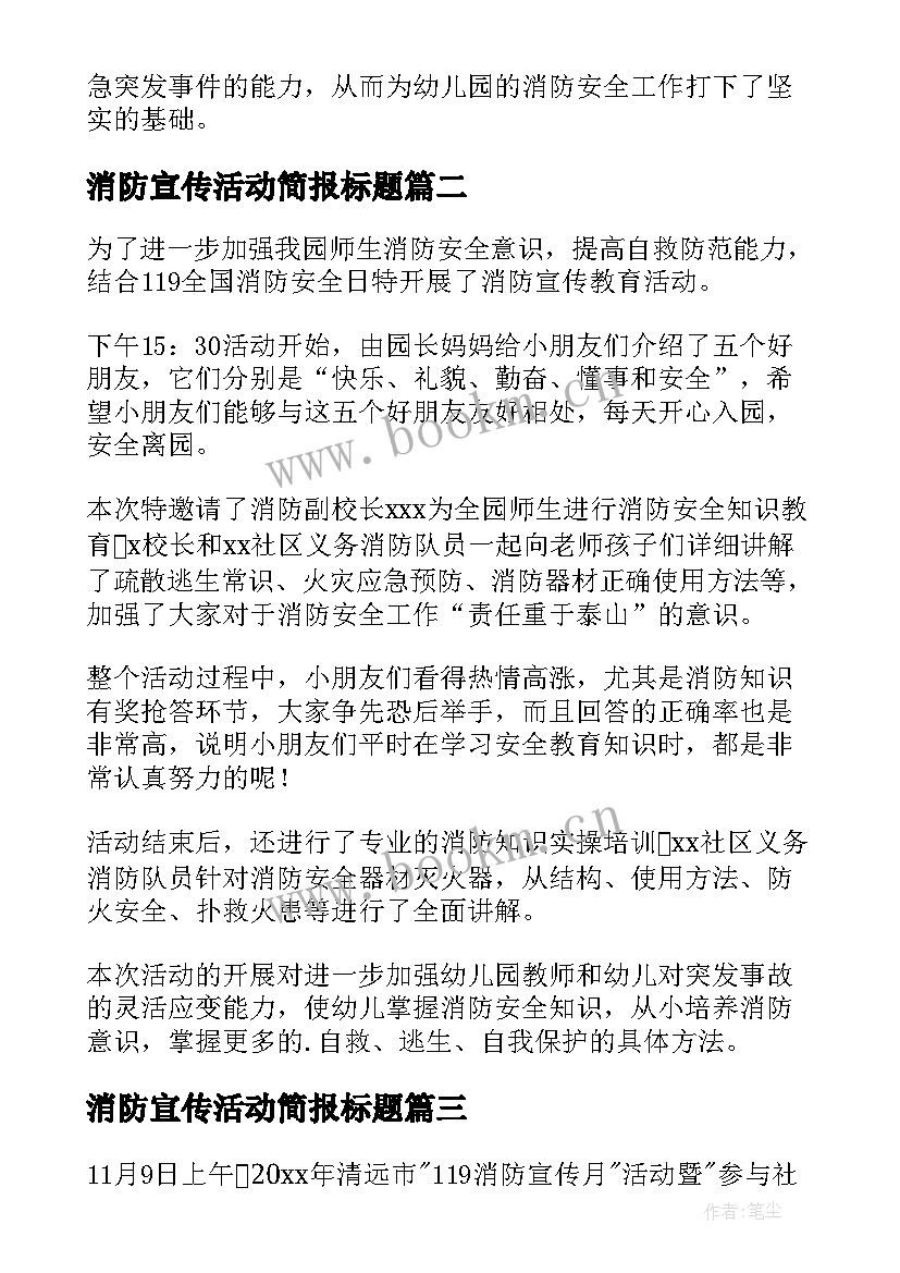 2023年消防宣传活动简报标题(优秀15篇)