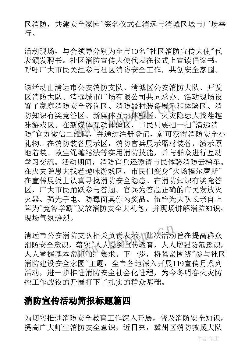 2023年消防宣传活动简报标题(优秀15篇)