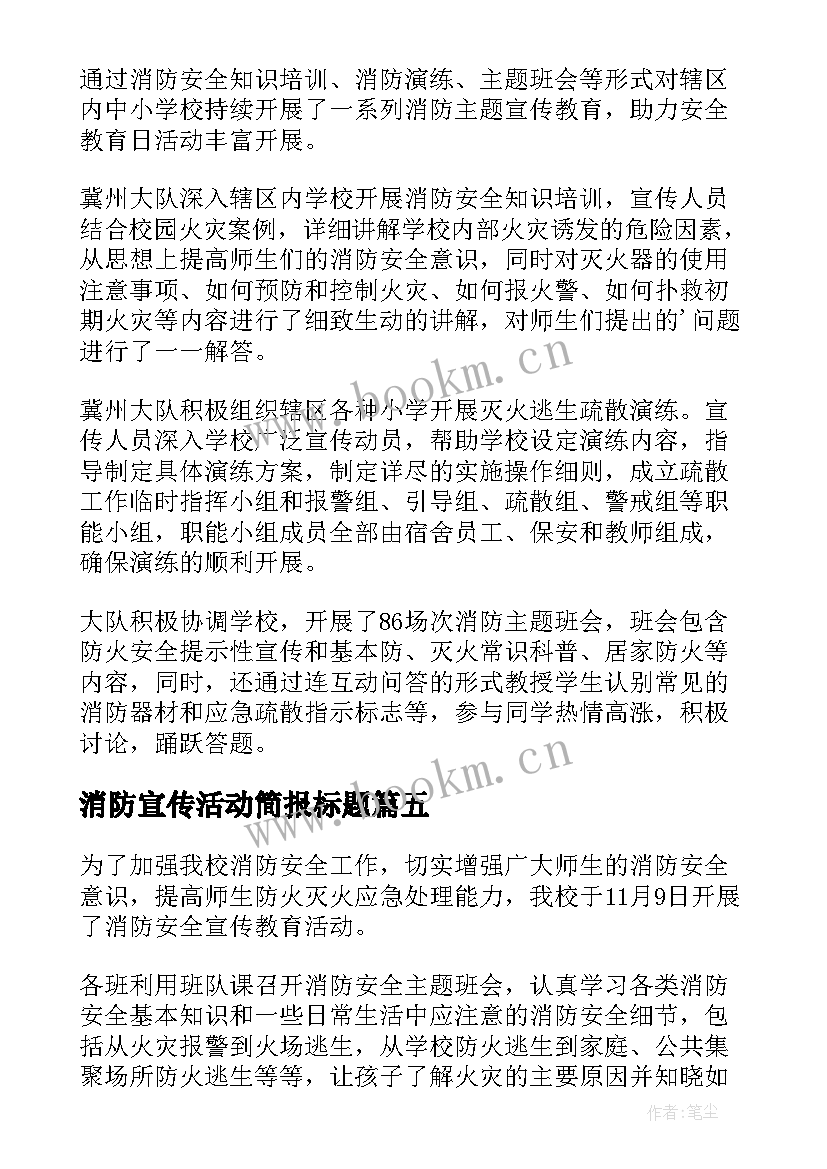 2023年消防宣传活动简报标题(优秀15篇)