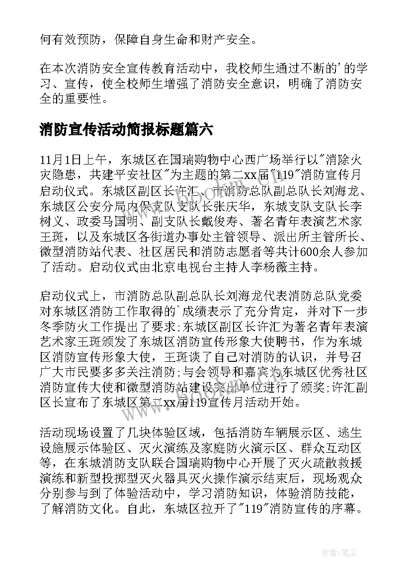 2023年消防宣传活动简报标题(优秀15篇)