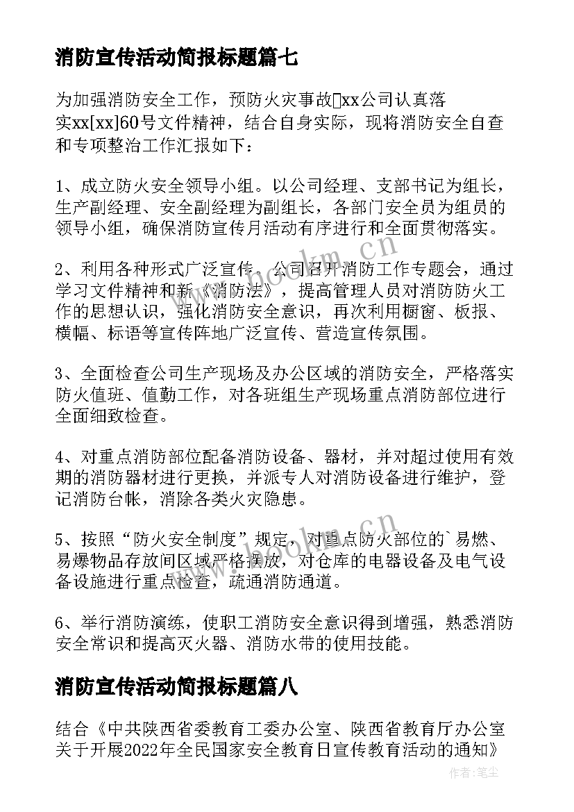 2023年消防宣传活动简报标题(优秀15篇)