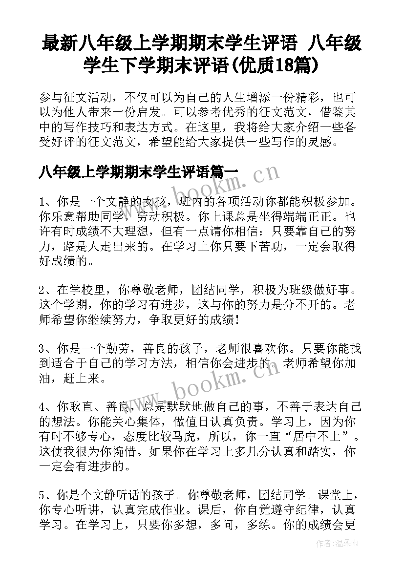 最新八年级上学期期末学生评语 八年级学生下学期末评语(优质18篇)