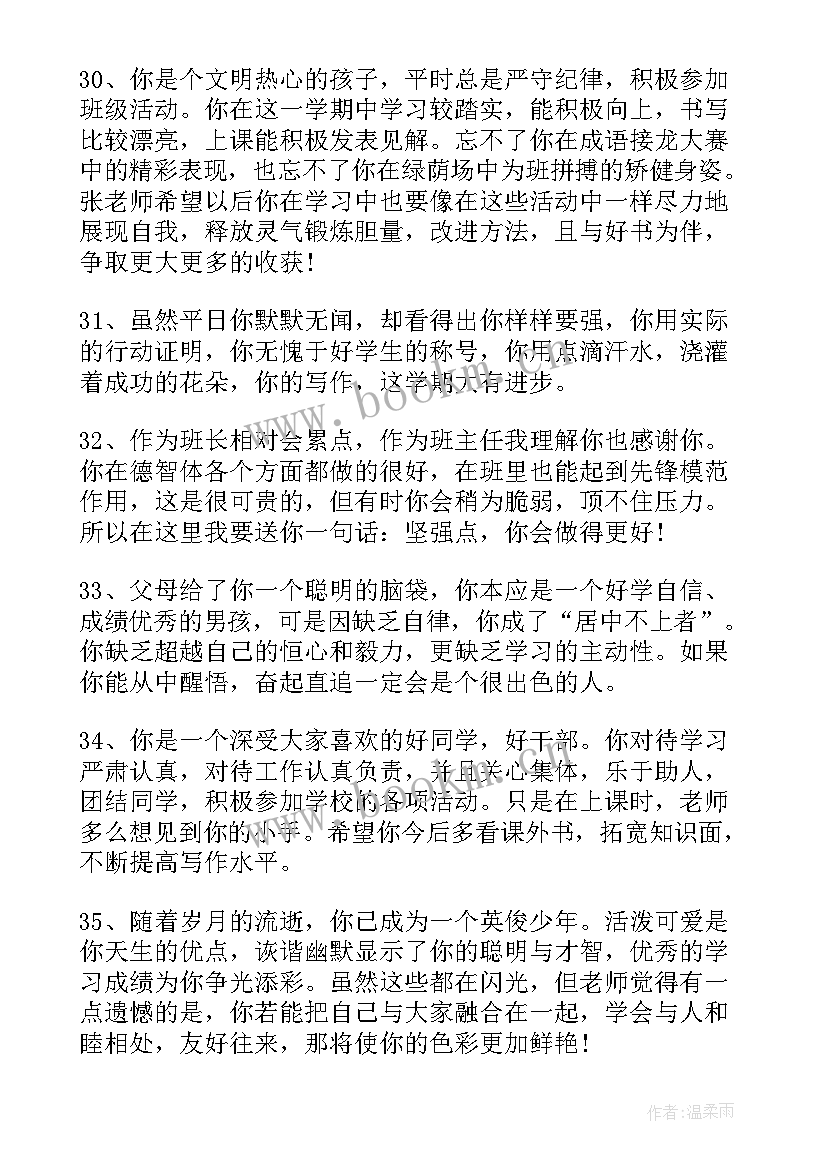 最新八年级上学期期末学生评语 八年级学生下学期末评语(优质18篇)