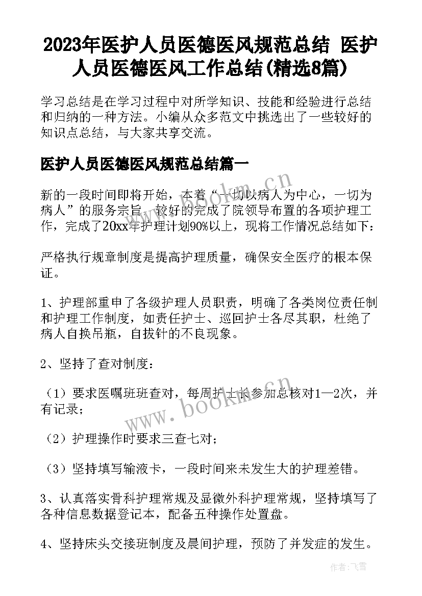 2023年医护人员医德医风规范总结 医护人员医德医风工作总结(精选8篇)