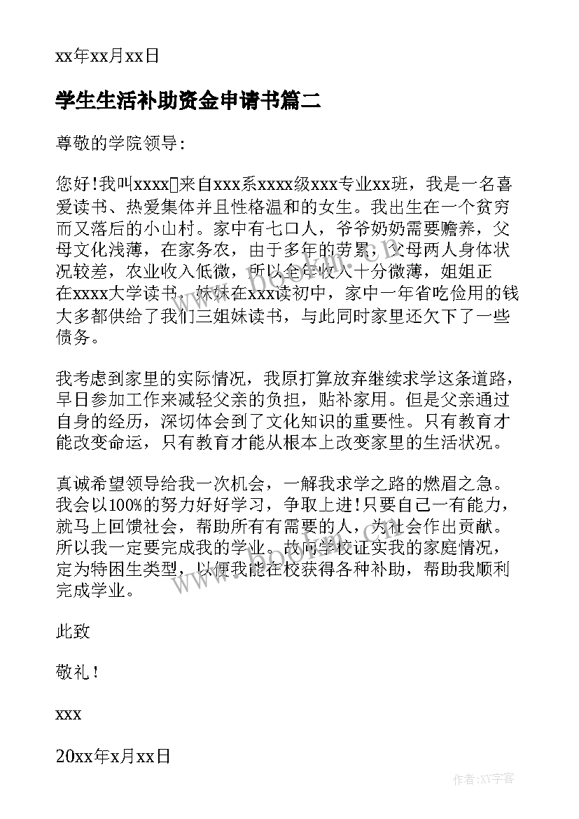 学生生活补助资金申请书(实用15篇)