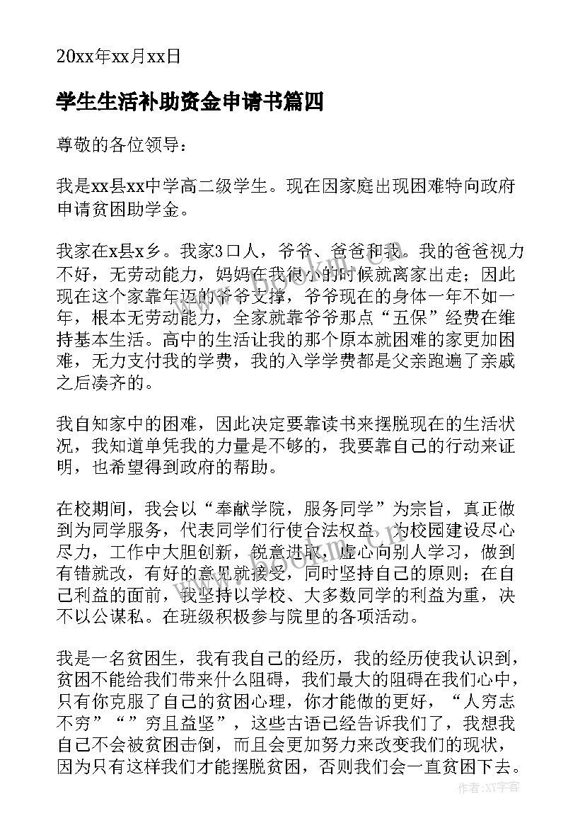 学生生活补助资金申请书(实用15篇)