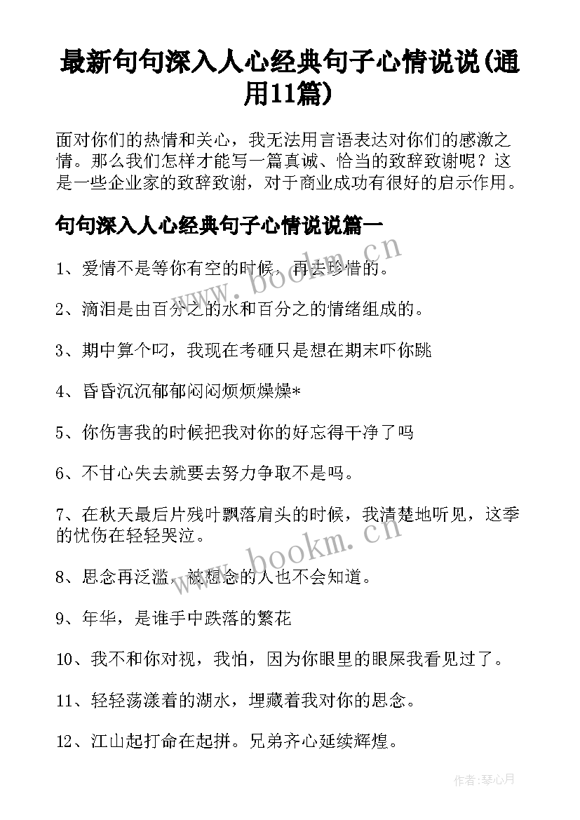 最新句句深入人心经典句子心情说说(通用11篇)