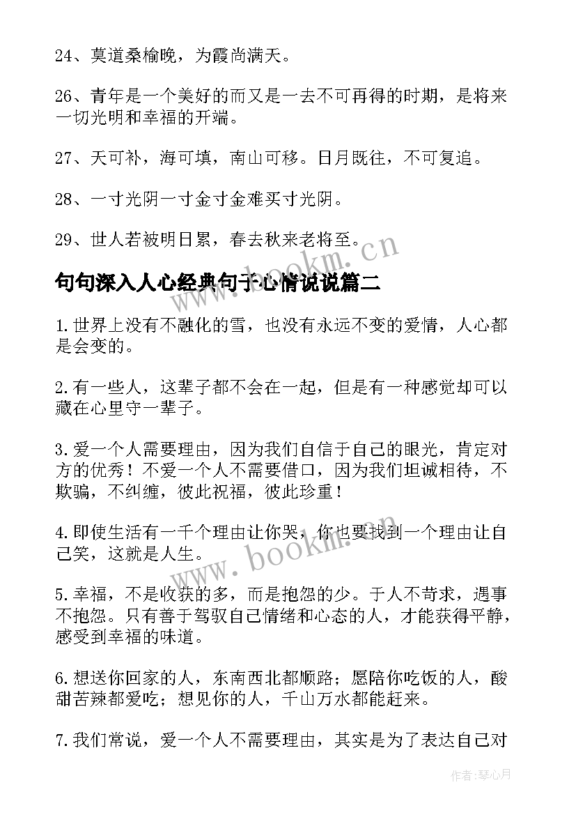 最新句句深入人心经典句子心情说说(通用11篇)