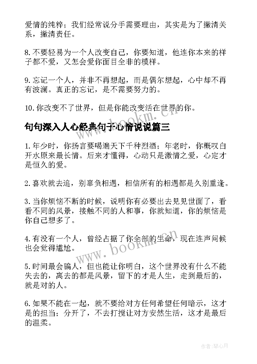 最新句句深入人心经典句子心情说说(通用11篇)