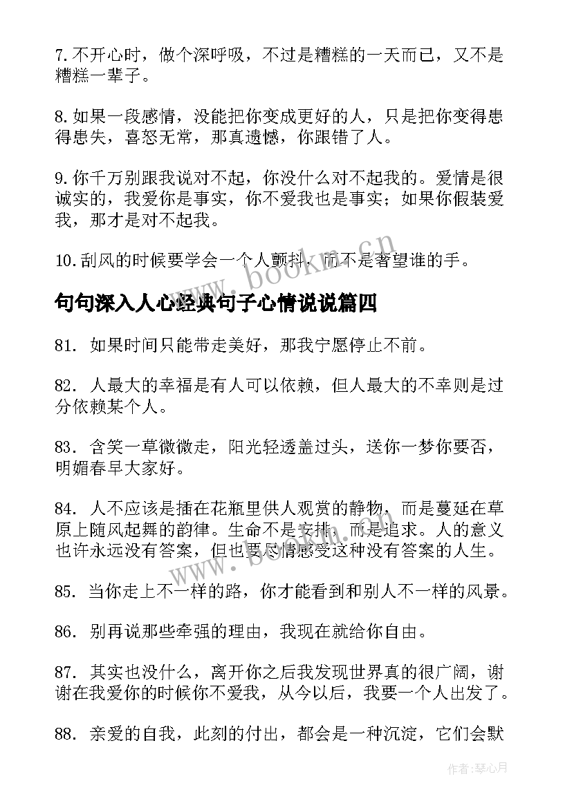 最新句句深入人心经典句子心情说说(通用11篇)