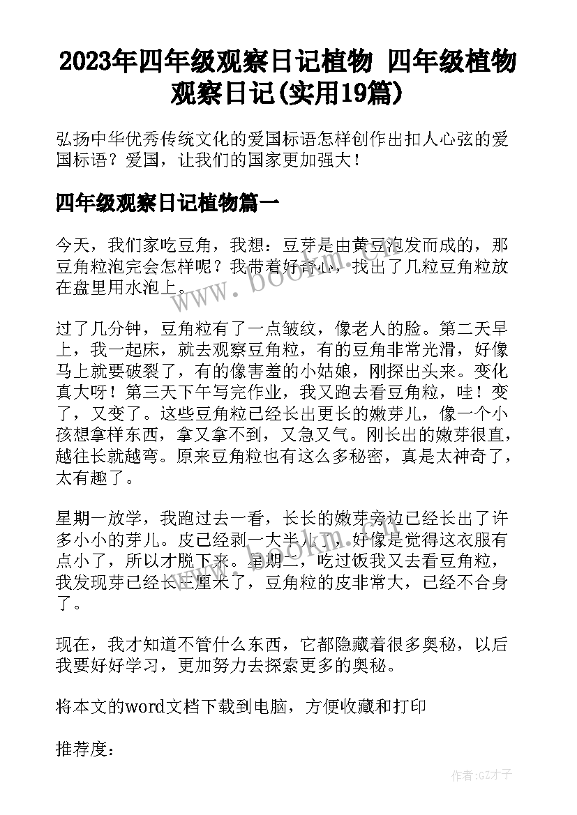 2023年四年级观察日记植物 四年级植物观察日记(实用19篇)