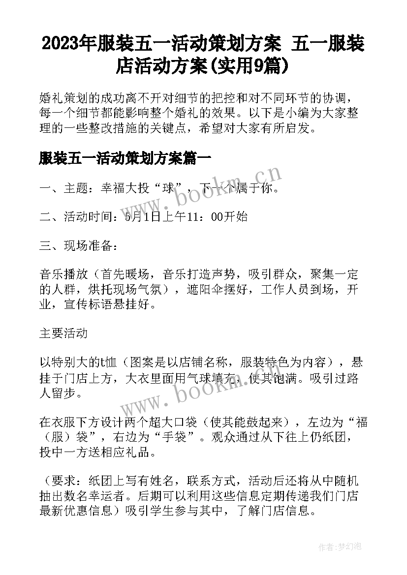 2023年服装五一活动策划方案 五一服装店活动方案(实用9篇)